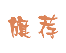 旗荐 商标图样