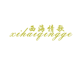 西海情歌 商标图样