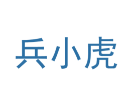 兵小虎 商标图样