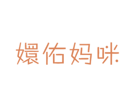嬛佑妈咪 商标图样