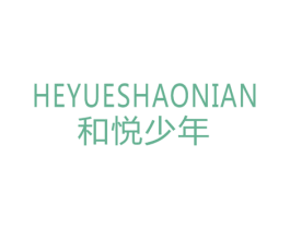 和悦少年 商标图样