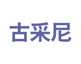 古采尼 商标图样