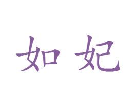 如妃 商标图样