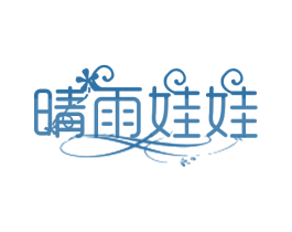 晴雨娃娃 商标图样