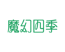 魔幻四季 商标图样