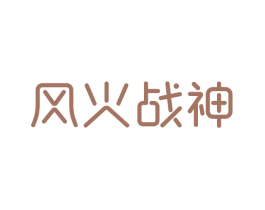 风火战神 商标图样