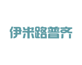 伊米路普齐 商标图样