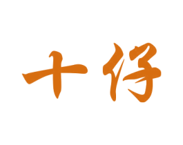十仔 商标图样