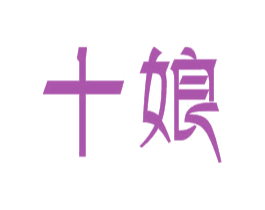 十娘 商标图样