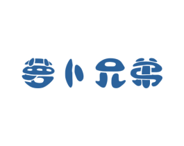 萝卜兄弟 商标图样