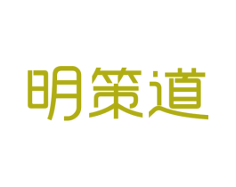 明策道 商标图样