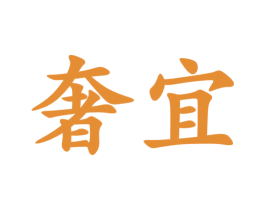 奢宜 商标图样
