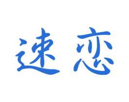 速恋 商标图样