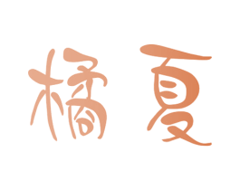 橘夏 商标图样