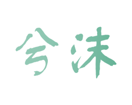 兮沫 商标图样