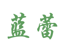 蓝蕾 商标图样