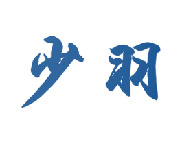 少羽 商标图样