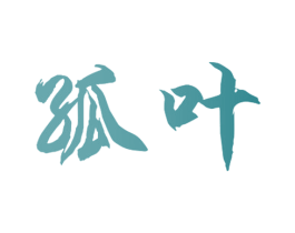 孤叶 商标图样