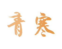 青寒 商标图样