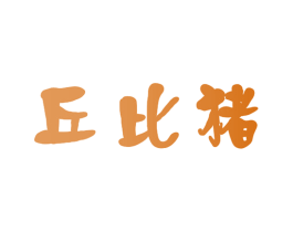 丘比猪 商标图样