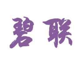 碧联 商标图样