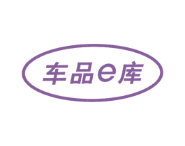 车品E库 商标图样