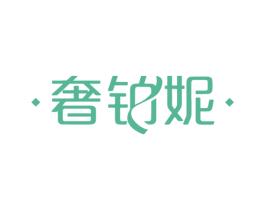 奢铂妮 商标图样