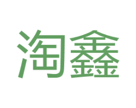 淘鑫 商标图样
