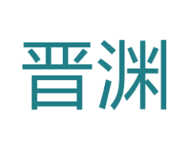 晋渊 商标图样