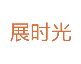 展时光 商标图样