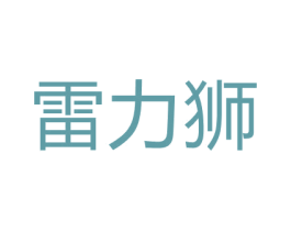 雷力狮 商标图样