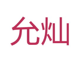 允灿 商标图样