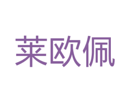莱欧佩 商标图样