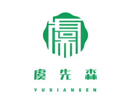 虞先森 商标图样