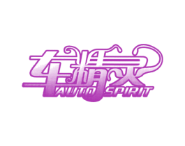 车精灵 AUTO SPIRIT 商标图样