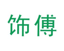 饰傅 商标图样