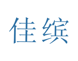 佳缤 商标图样
