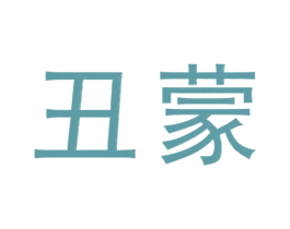 丑蒙 商标图样