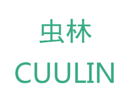 虫林  CUULIN 商标图样