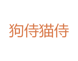 狗侍猫侍 商标图样