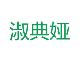 淑典娅 商标图样