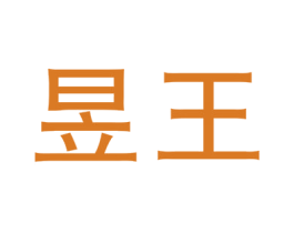 昱王 商标图样
