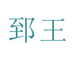 郅王 商标图样