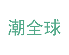 潮全球 商标图样