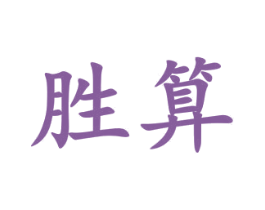 胜算 商标图样