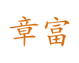 章富 商标图样
