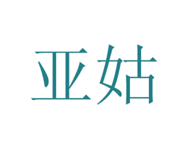 亚姑 商标图样