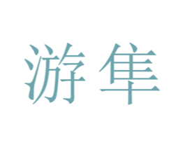 游隼 商标图样