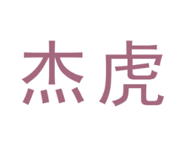 杰虎 商标图样