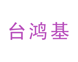台鸿基 商标图样
